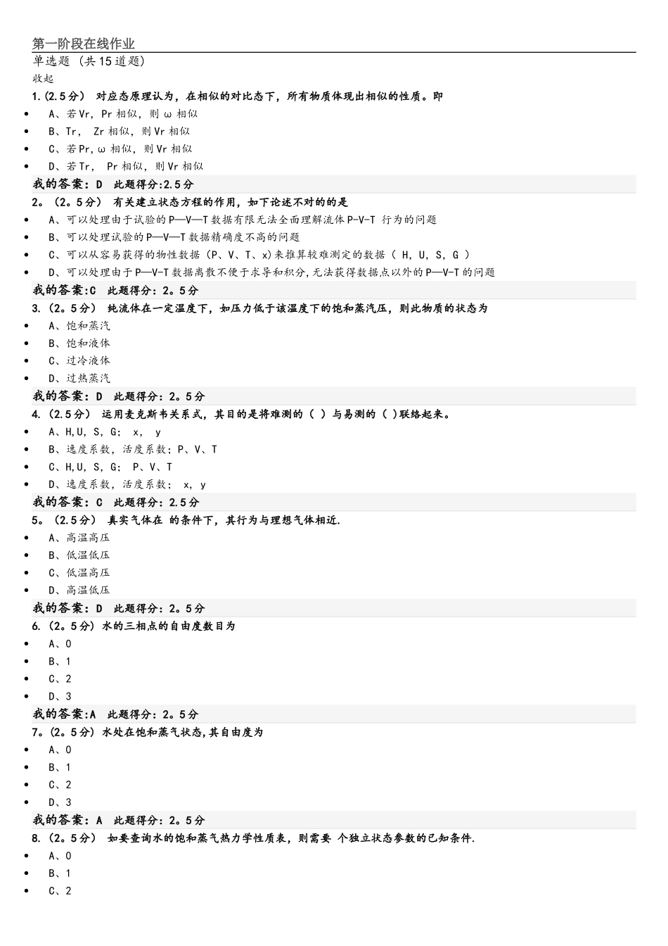 2025年中国石油大学北京化工热力学第一阶段在线作业_第1页