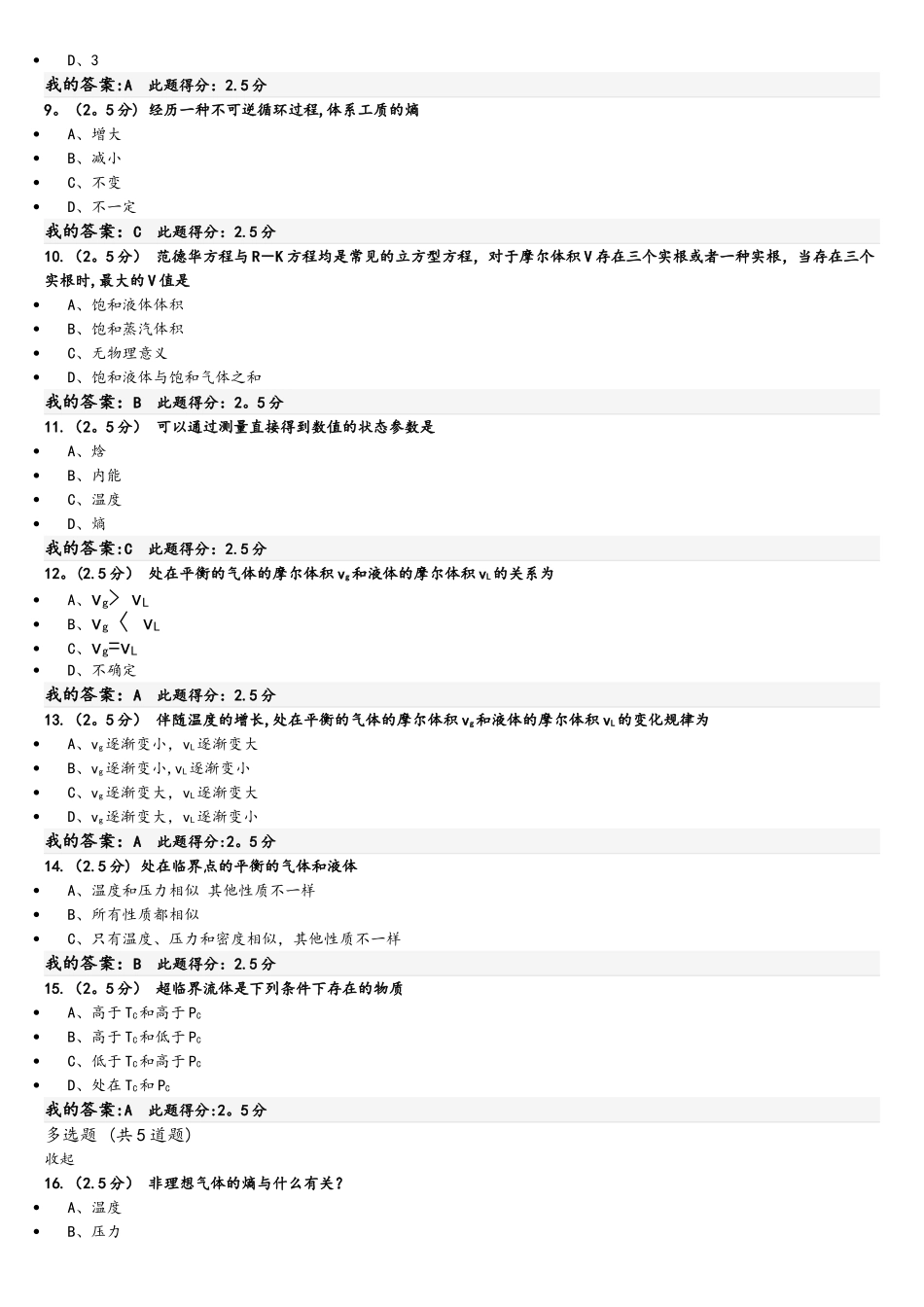 2025年中国石油大学北京化工热力学第一阶段在线作业_第2页