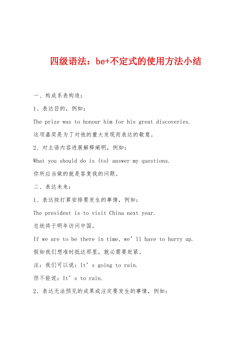2025年四级语法be不定式的用法小结_第1页