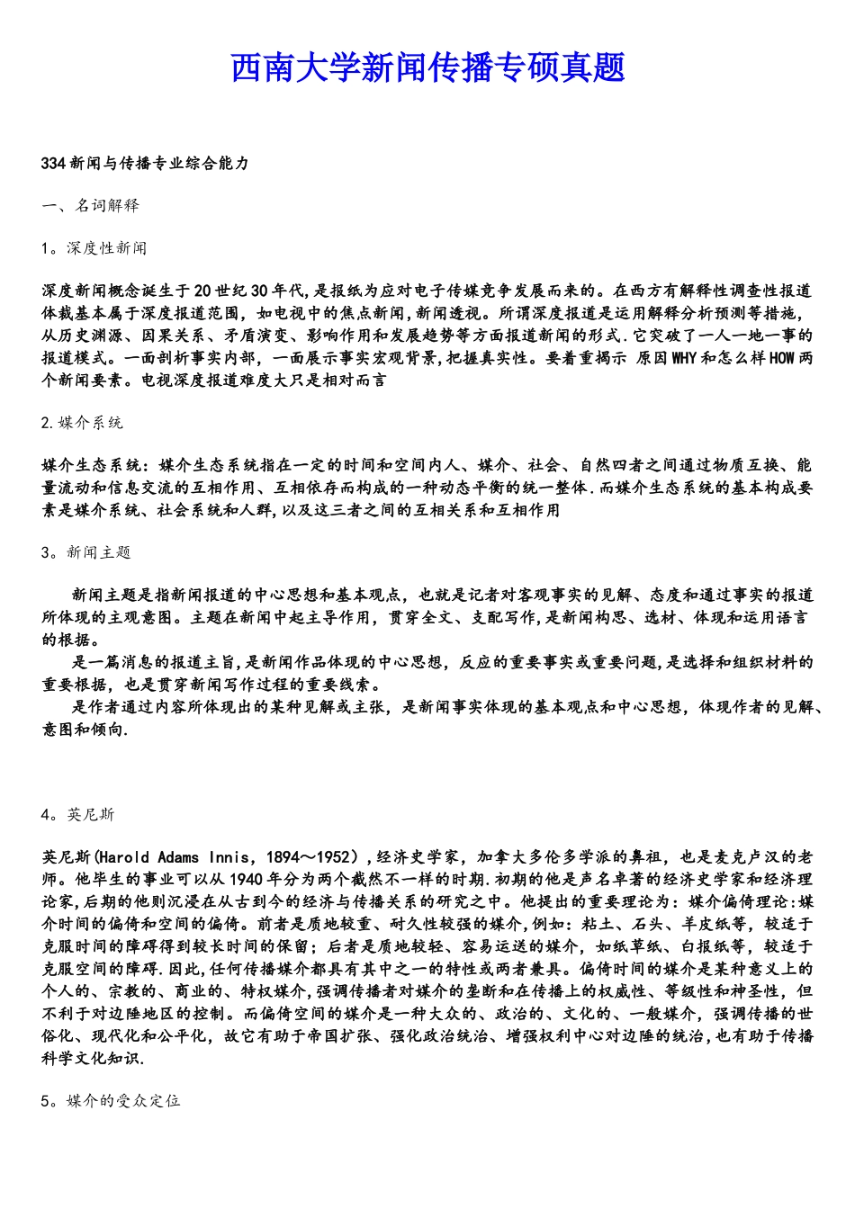 2025年西南大学新闻传播专硕真题_第1页