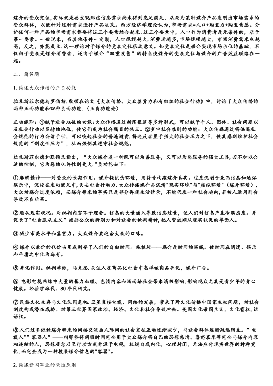 2025年西南大学新闻传播专硕真题_第2页