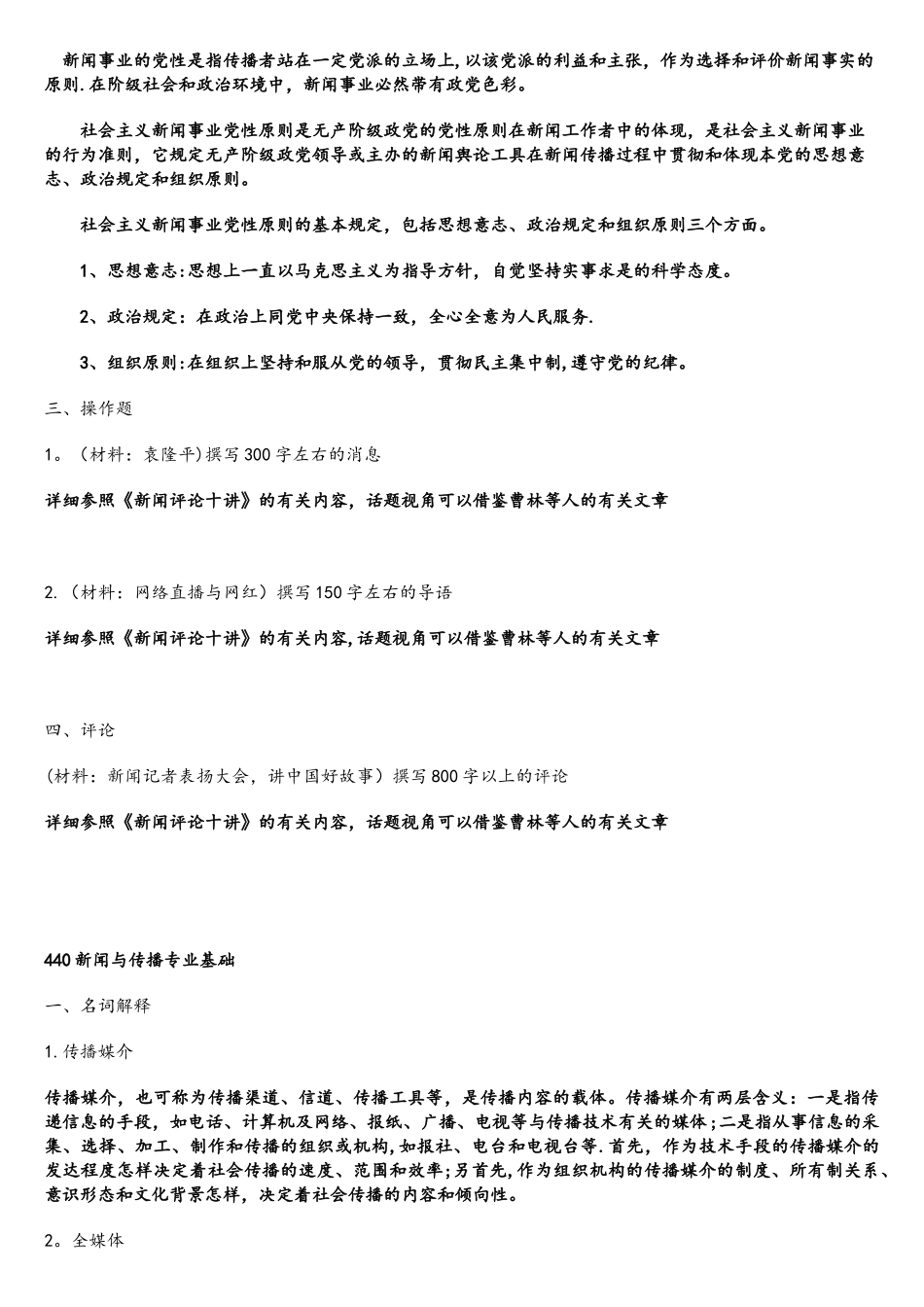 2025年西南大学新闻传播专硕真题_第3页