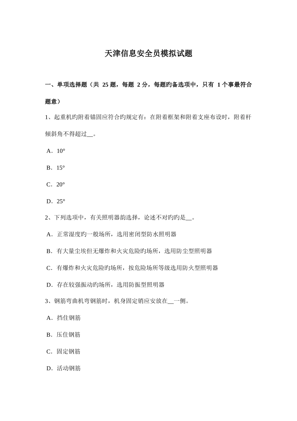 2025年天津信息安全员模拟试题_第1页