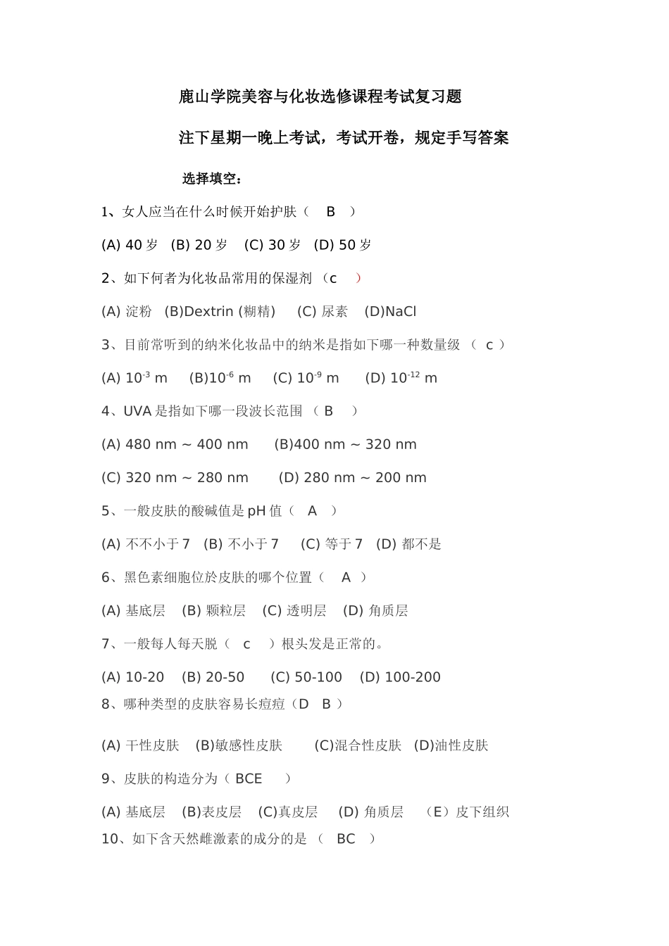 2025年鹿山学院美容与化妆选修课程考试复习题_第1页