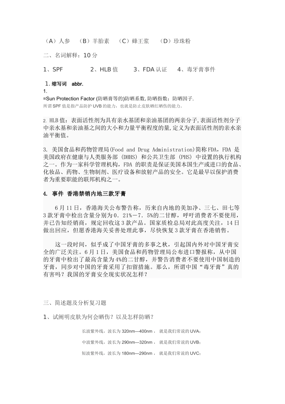 2025年鹿山学院美容与化妆选修课程考试复习题_第2页