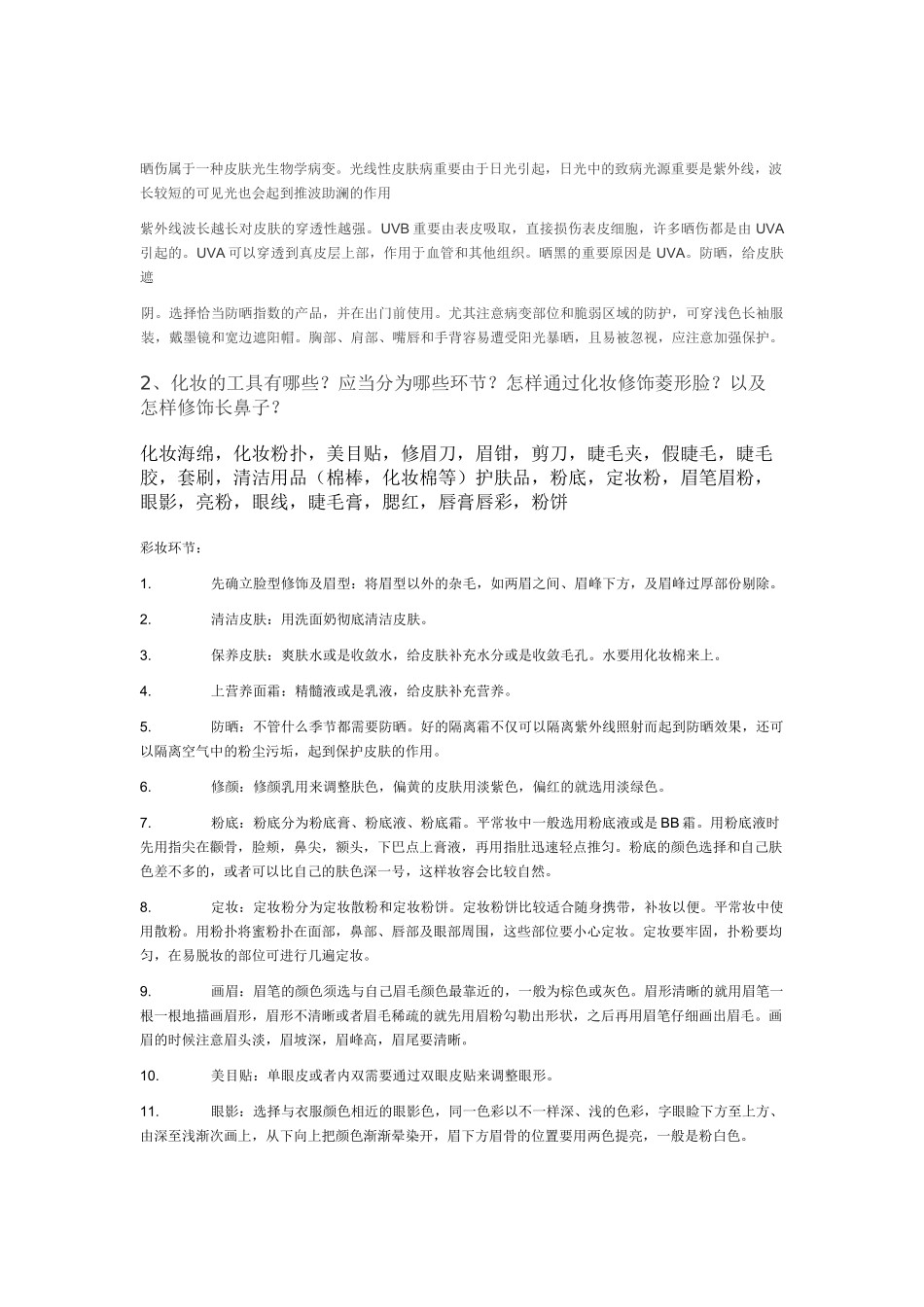 2025年鹿山学院美容与化妆选修课程考试复习题_第3页