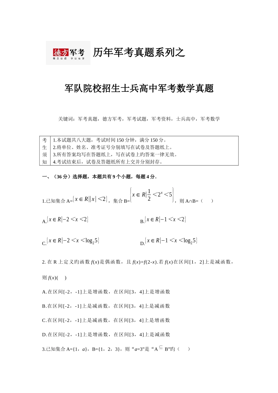 2025年历年军考真题之军考数学真题_第1页