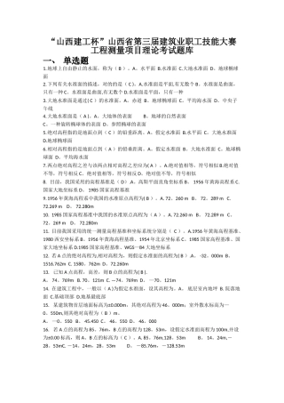 2025年工程测量理论考试题库