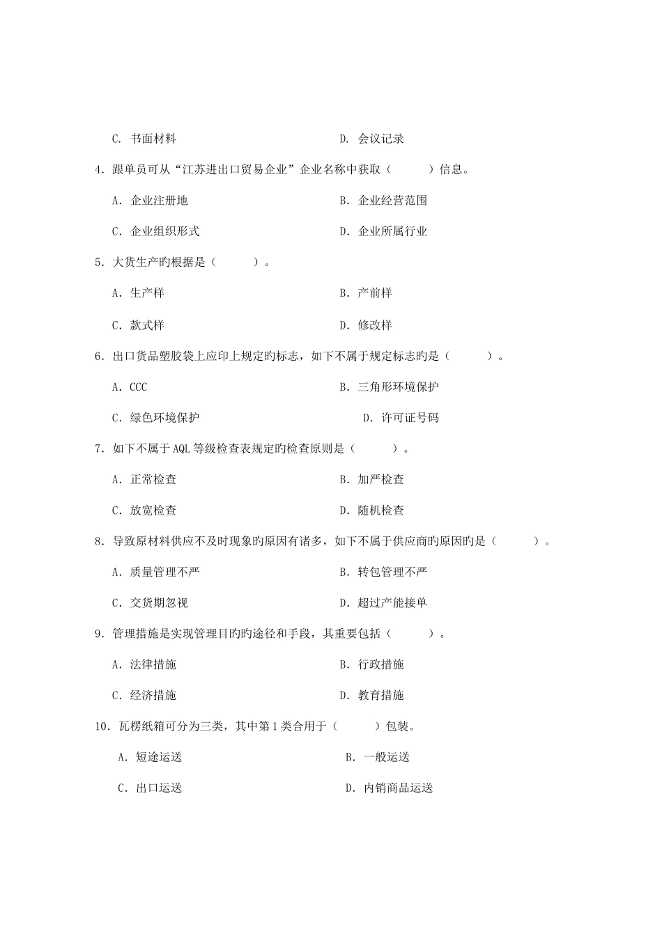 2025年国际贸易跟单员实务试卷及参考答案新编_第3页