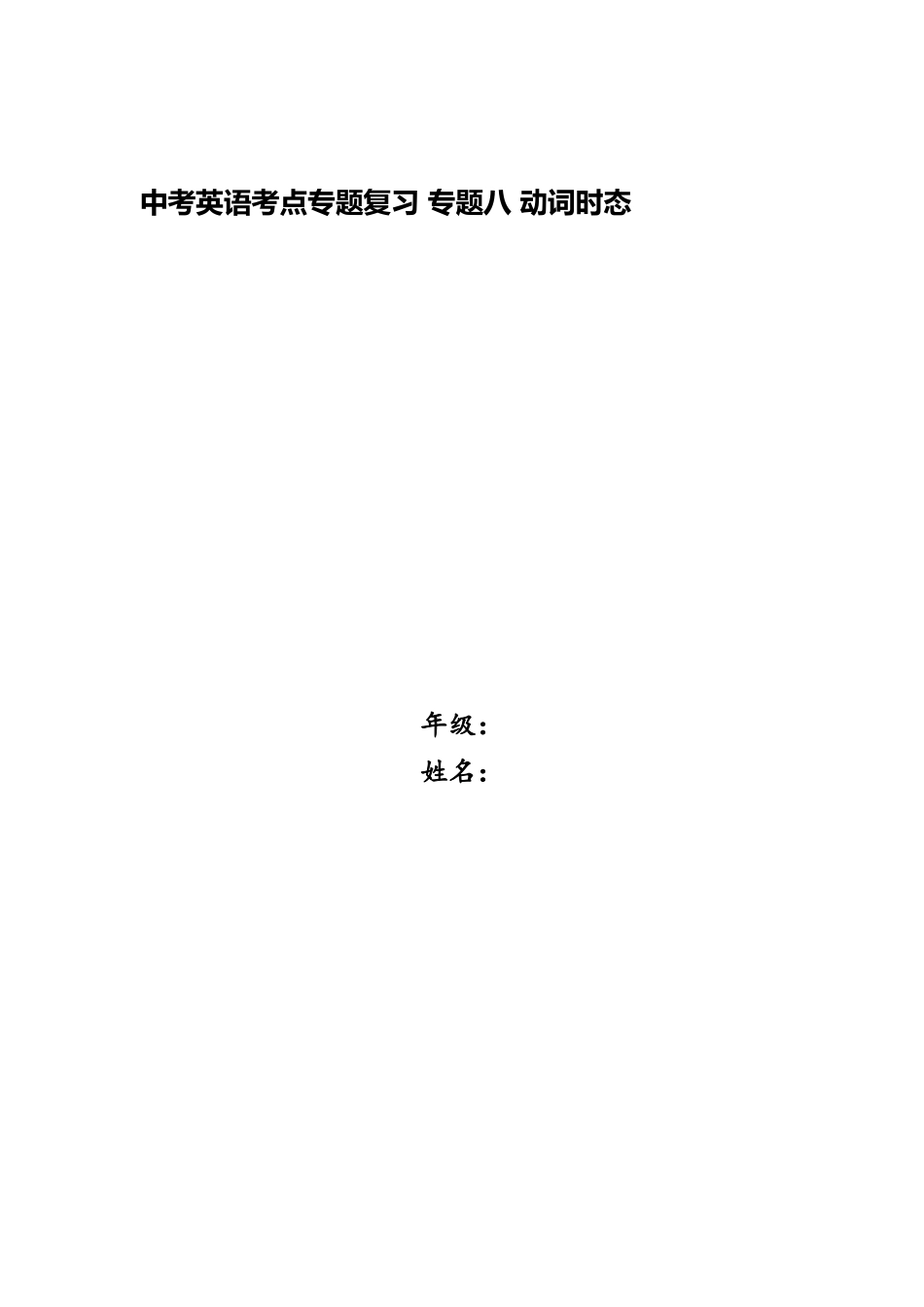 2025年中考英语考点专项复习专题八动词时态_第1页