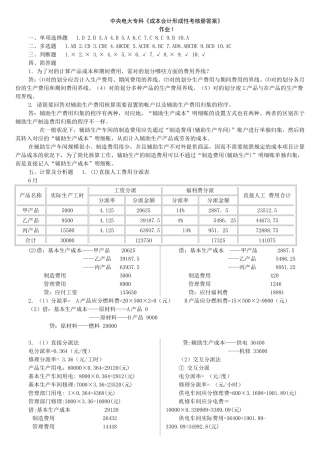 2025年电大中央电大成本会计形成性考核册答案