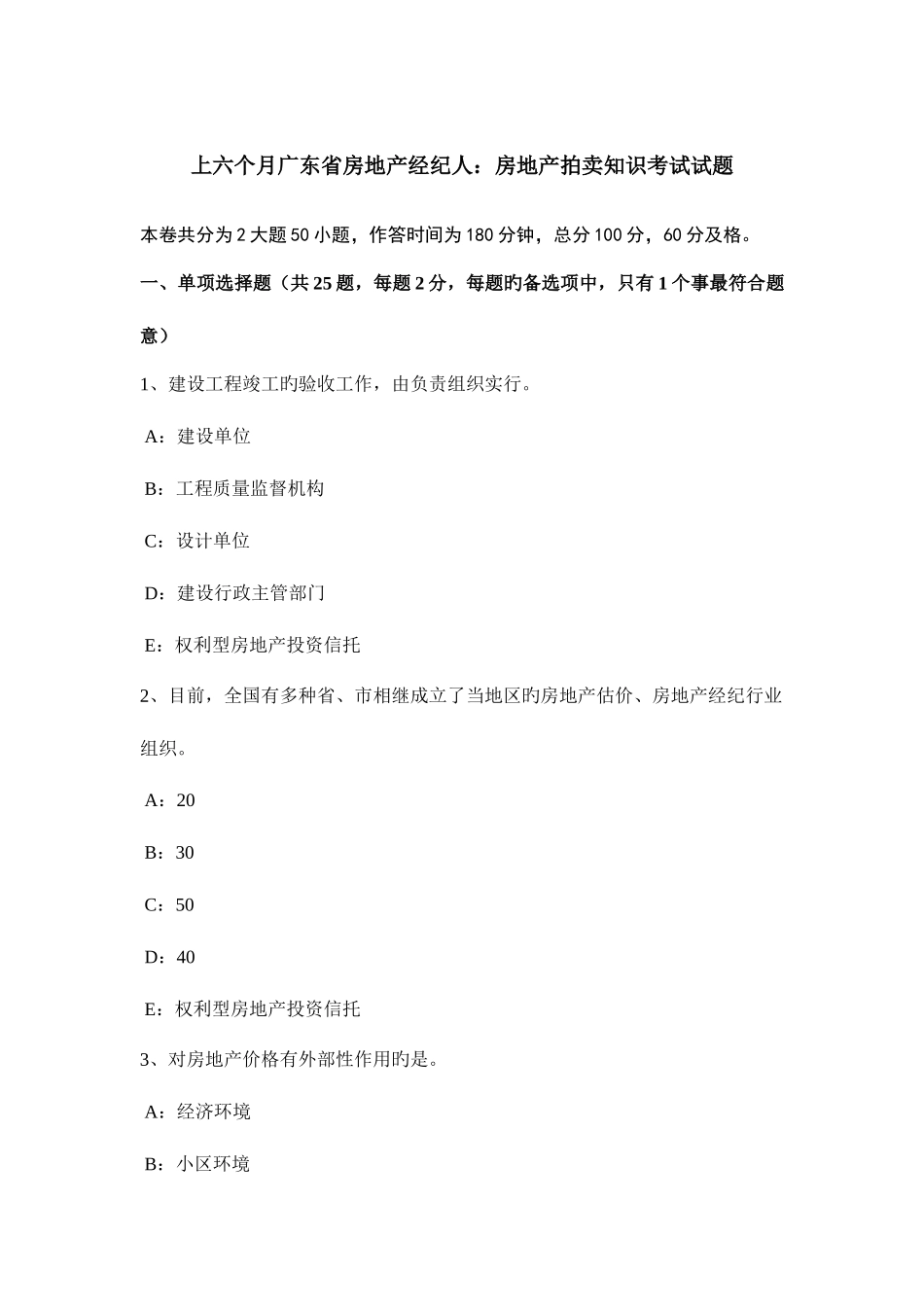 2025年上半年广东省房地产经纪人房地产拍卖知识考试试题_第1页