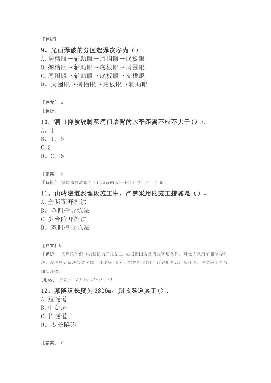 2025年二建公路习题附答案及解析公路及隧道工程隧道工程_第3页