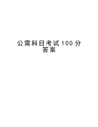 2025年公需科目考试100分答案复习过程