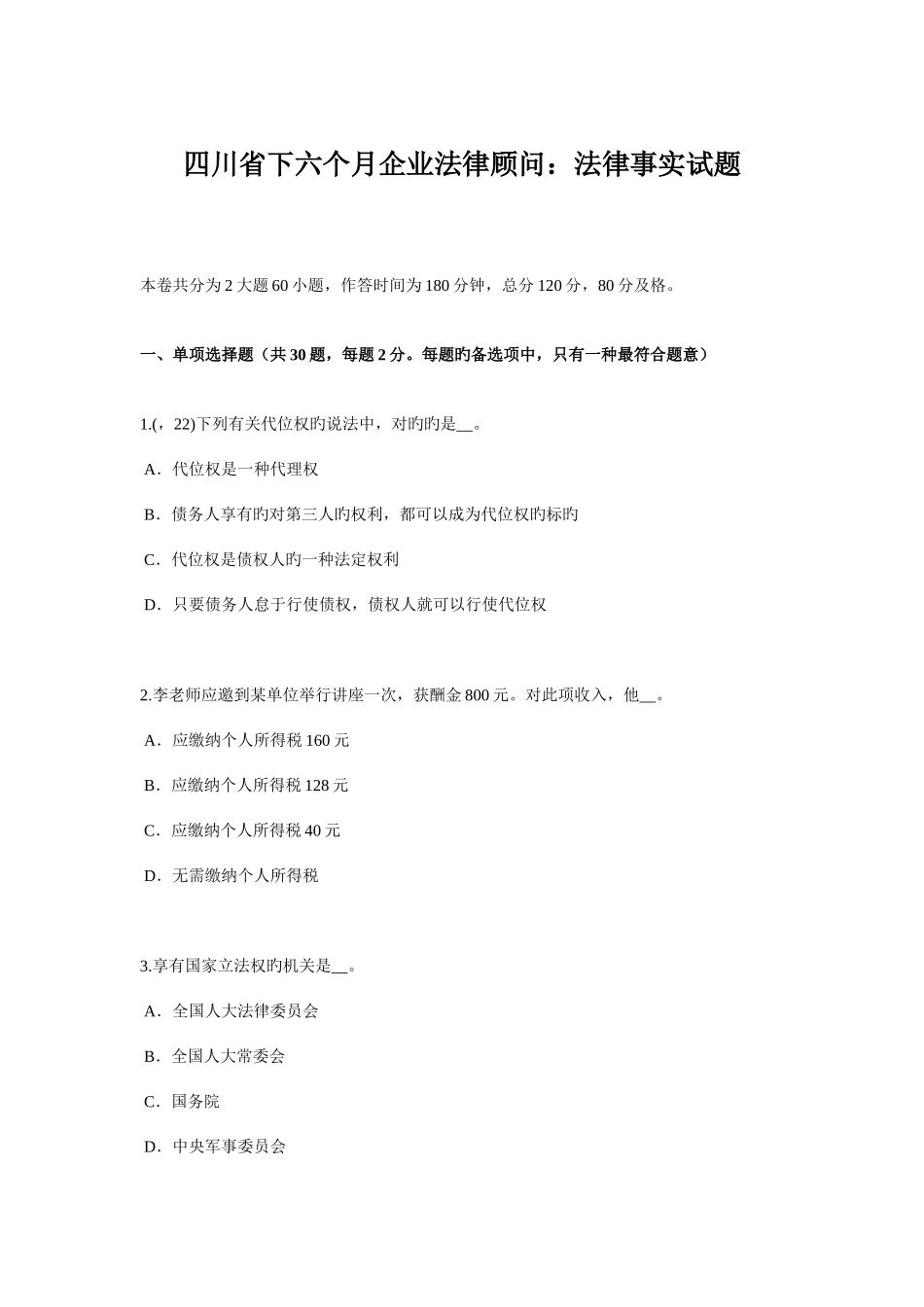 2025年四川省下半年企业法律顾问法律事实试题_第1页
