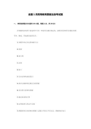2025年全国1月高等教育票据法自考试题