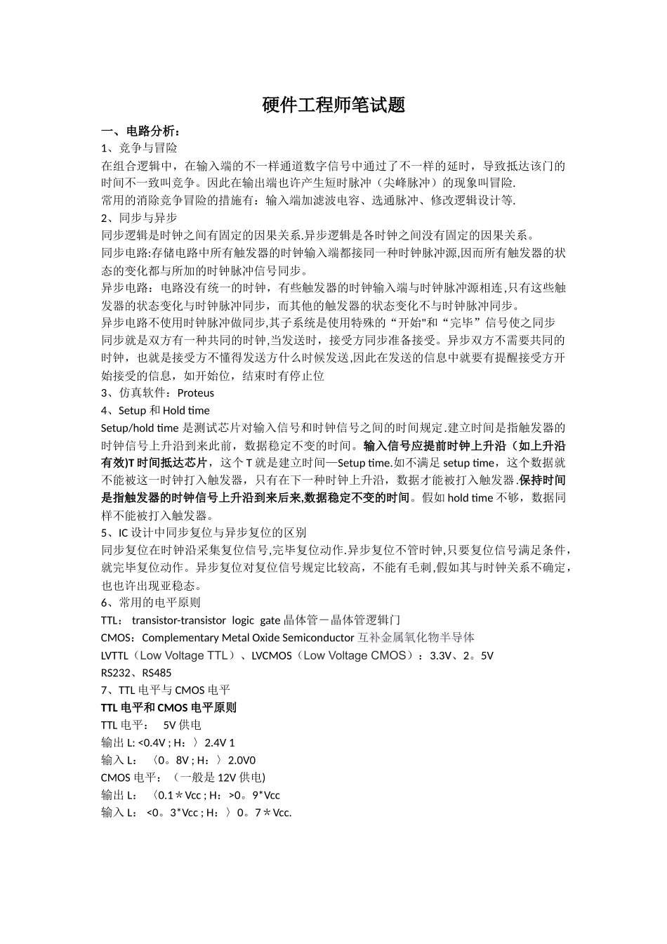 2025年常见硬件工程师笔试题标准答案_第1页