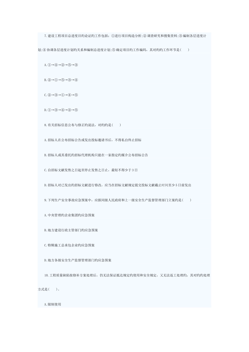 2025年二建管理试题答案_第3页