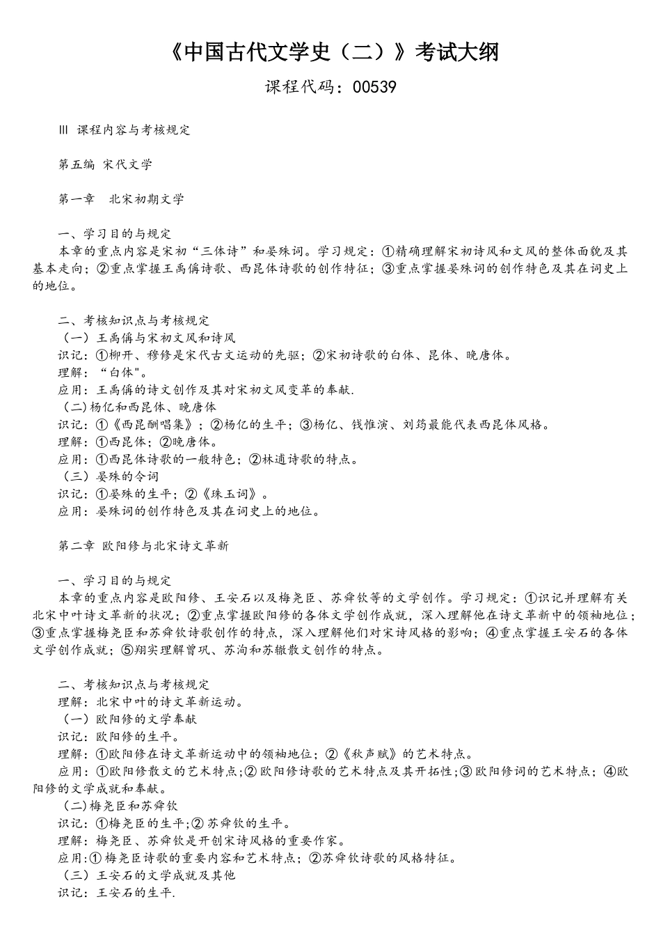 2025年00539中国古代文学史考试大纲_第1页