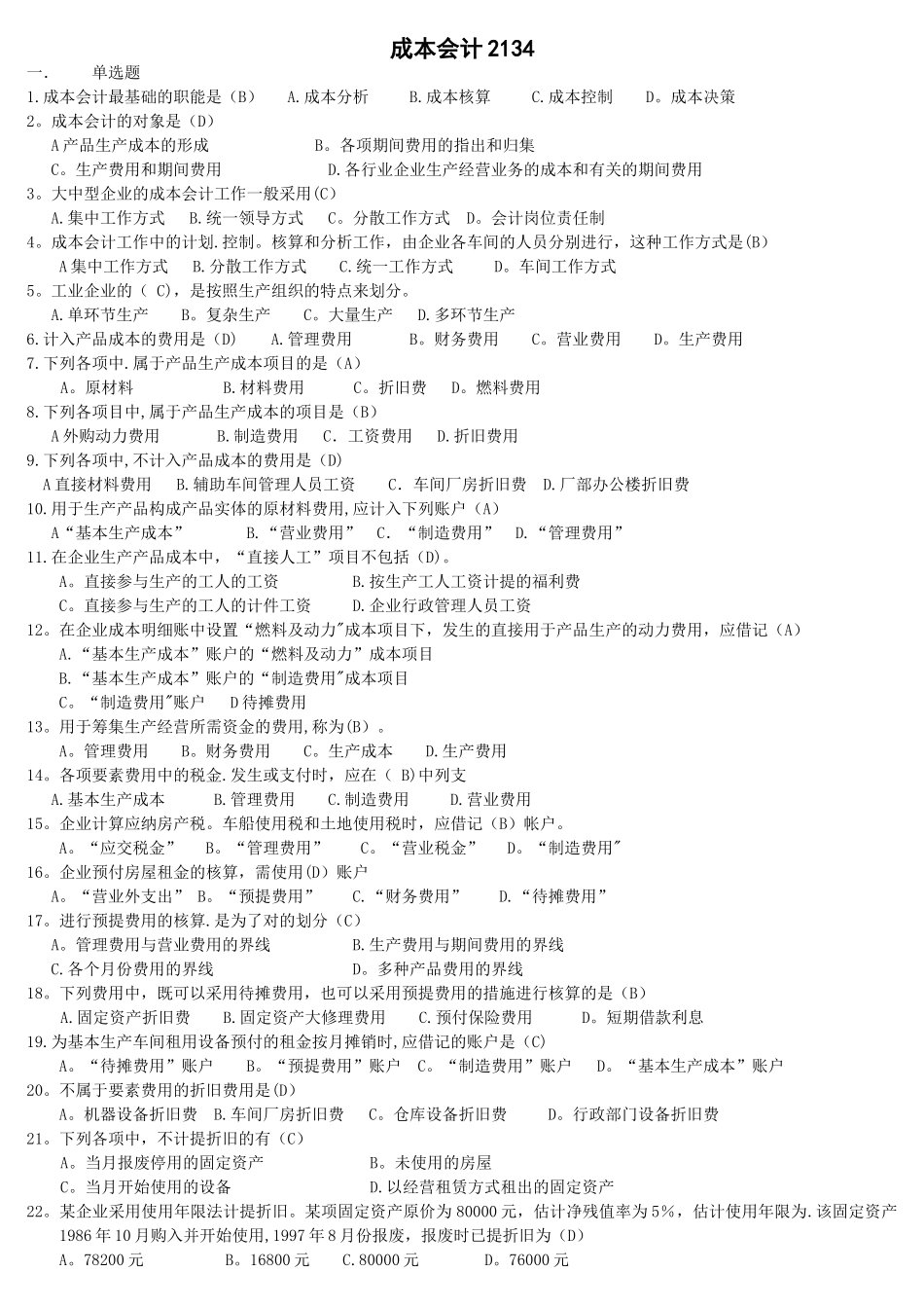 2025年电大专科成本会计试题及答案_第1页