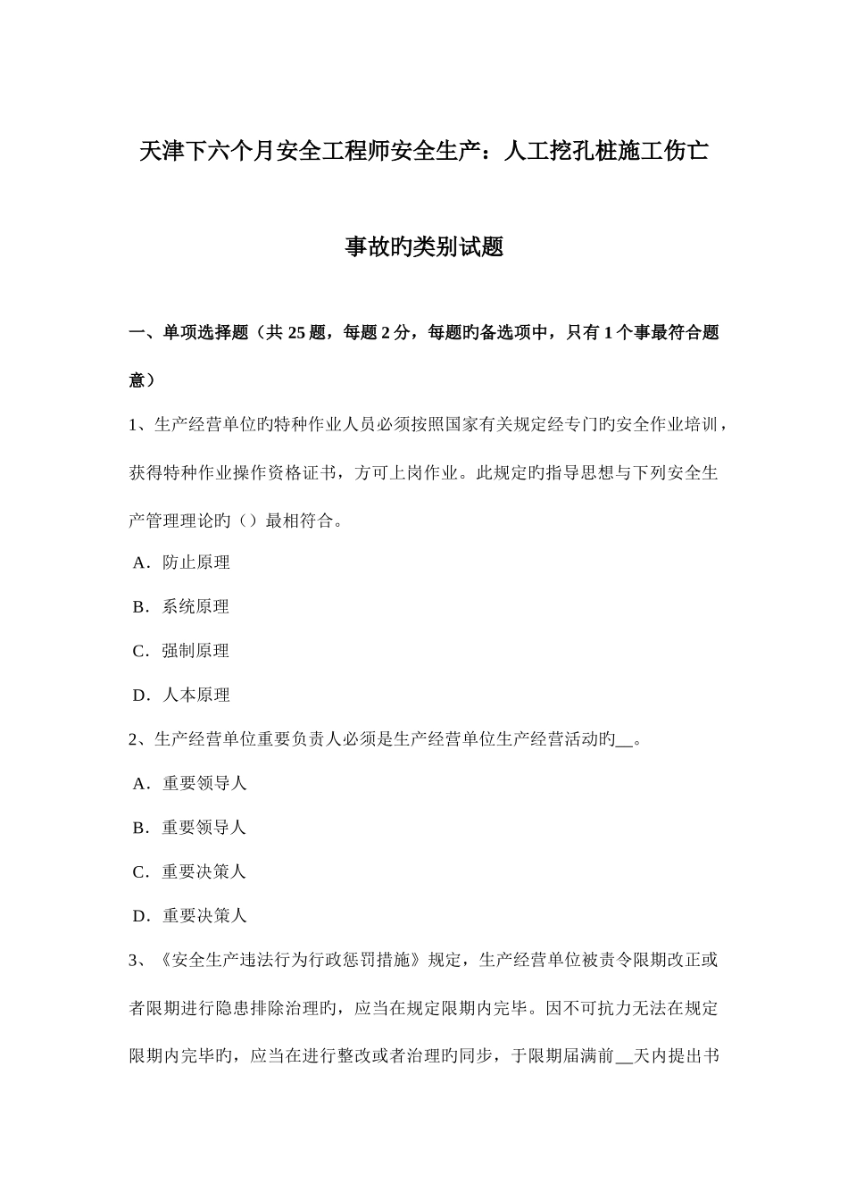 2025年天津下半年安全工程师安全生产人工挖孔桩施工伤亡事故的类别试题_第1页