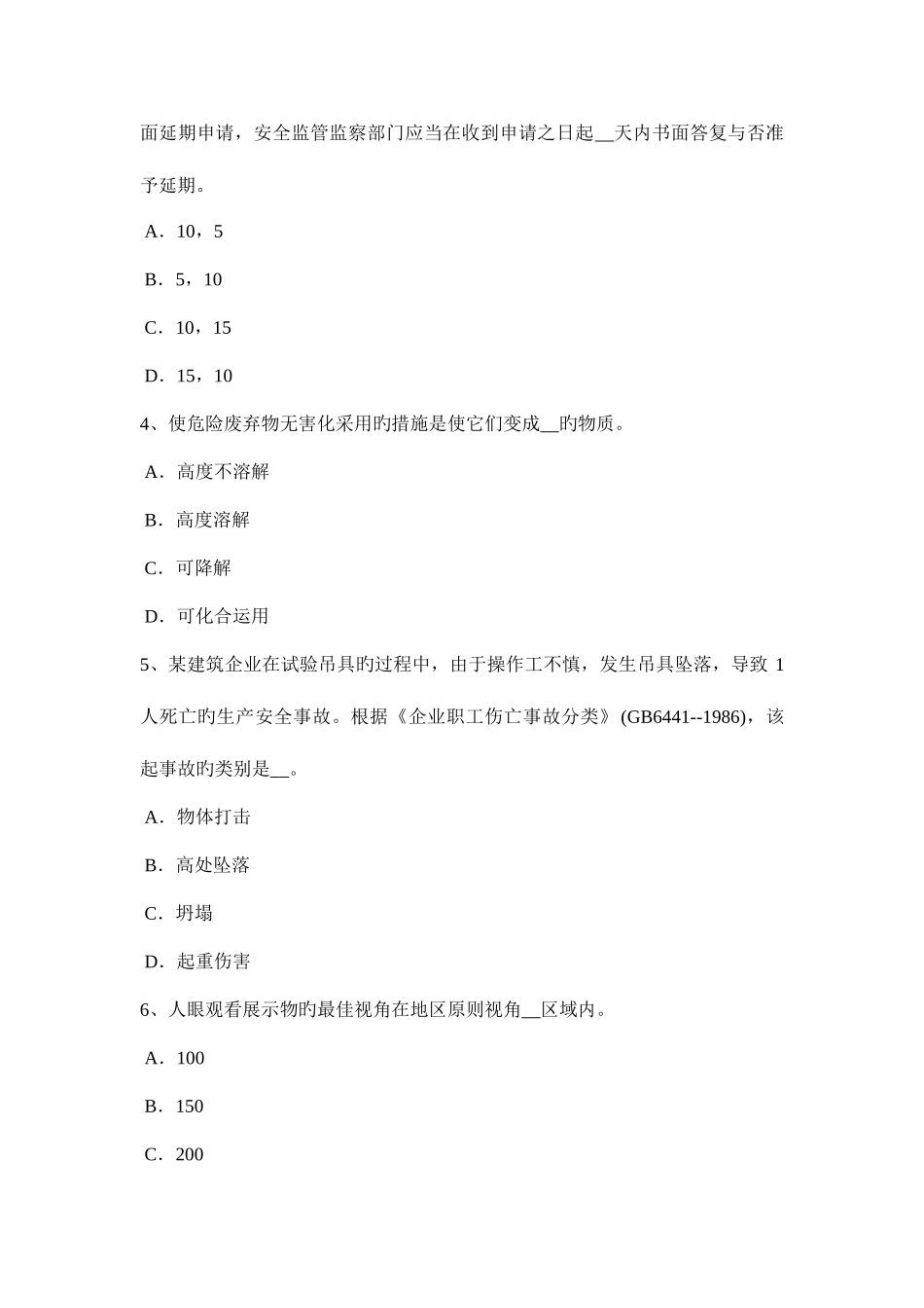 2025年天津下半年安全工程师安全生产人工挖孔桩施工伤亡事故的类别试题_第2页