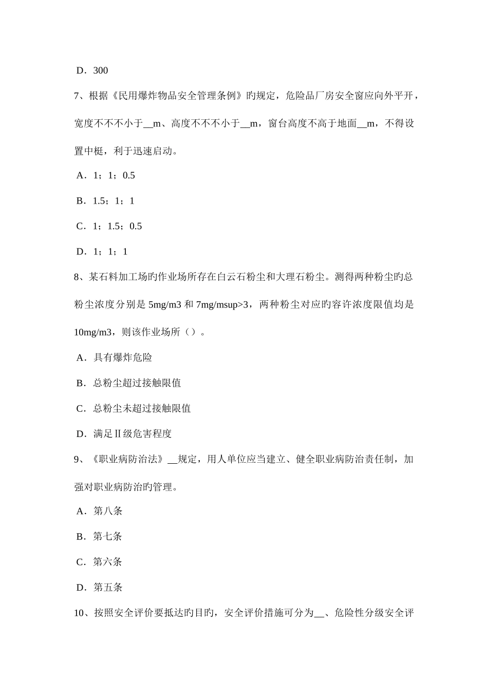 2025年天津下半年安全工程师安全生产人工挖孔桩施工伤亡事故的类别试题_第3页