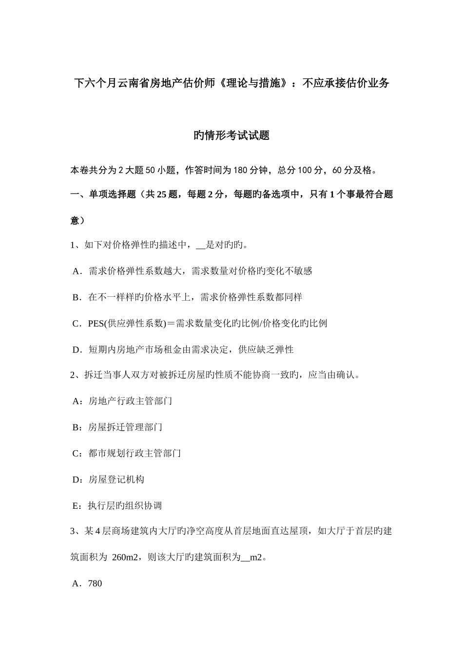 2025年下半年云南省房地产估价师理论与方法不应承接估价业务的情形考试试题_第1页