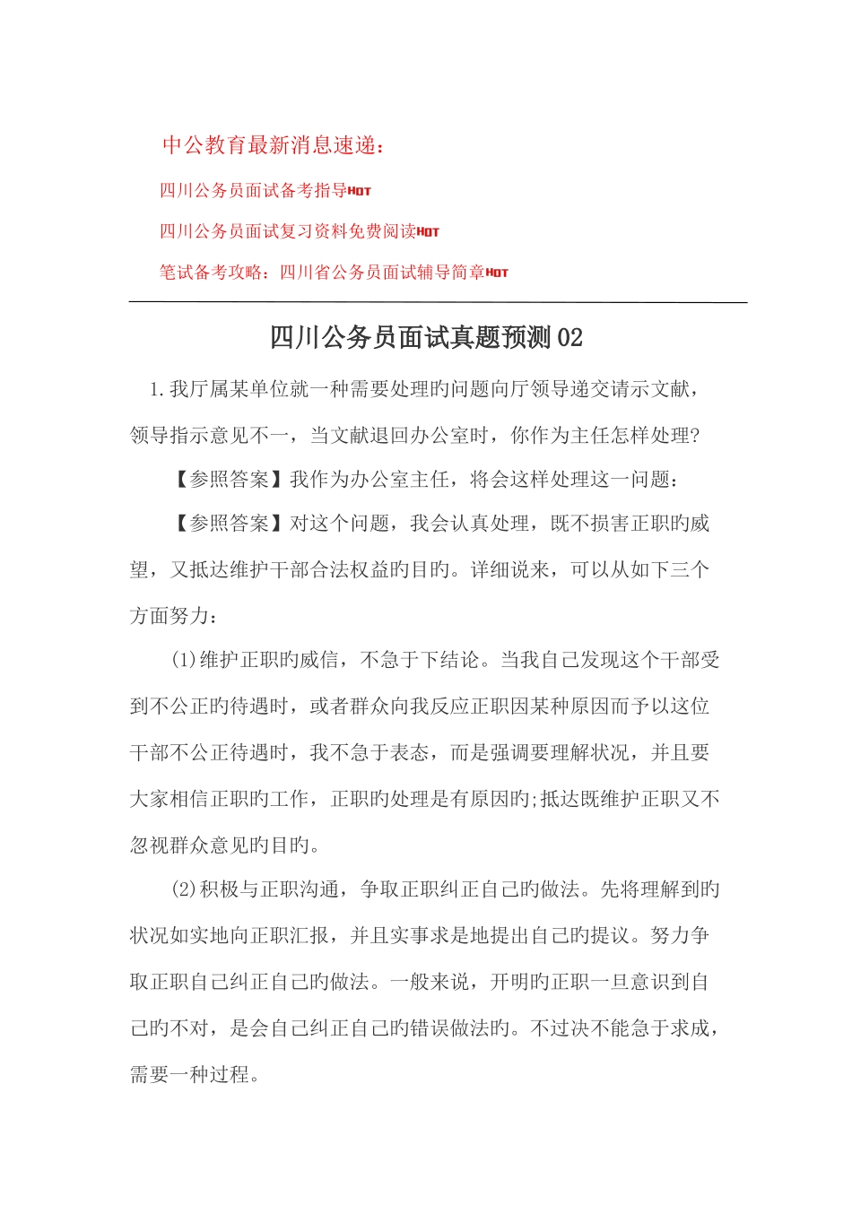 2025年四川公务员面试真题预测_第1页