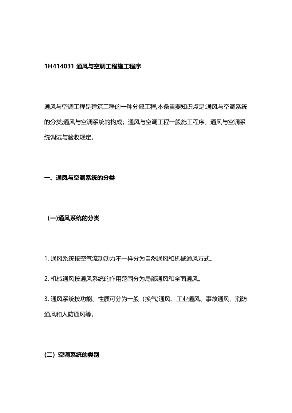 2025年一建机电工程教材通风与空调工程施工程序整理版施工方案_第2页