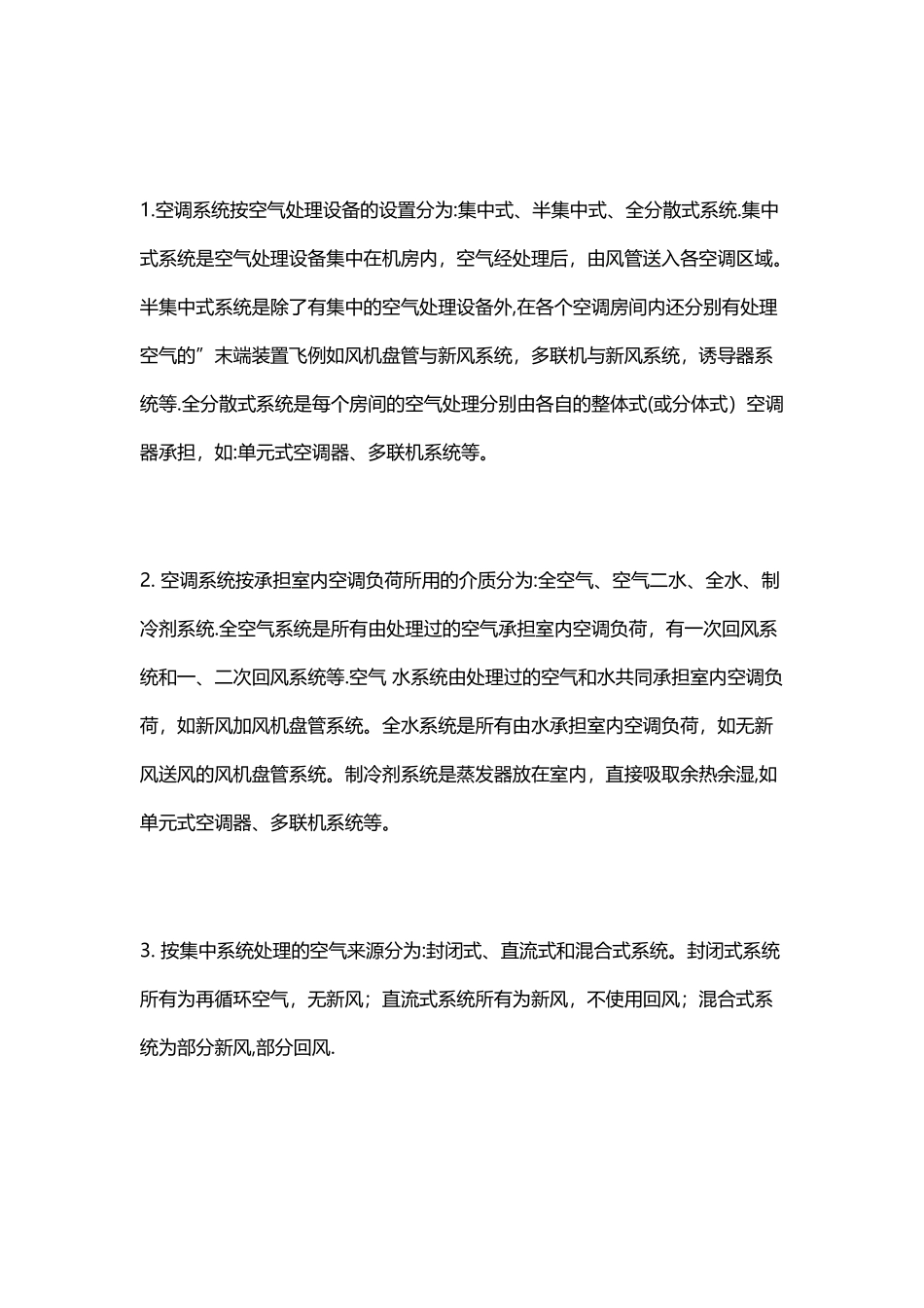 2025年一建机电工程教材通风与空调工程施工程序整理版施工方案_第3页