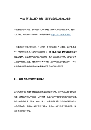 2025年一建机电工程教材通风与空调工程施工程序整理版施工方案