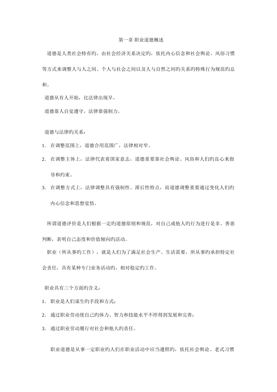2025年人力资源管理师二级职业道德课堂划线_第1页