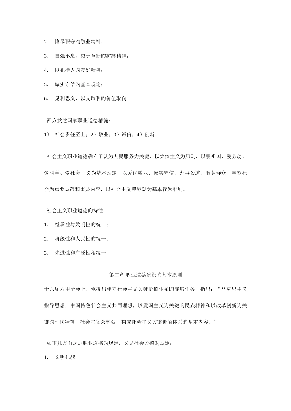 2025年人力资源管理师二级职业道德课堂划线_第3页