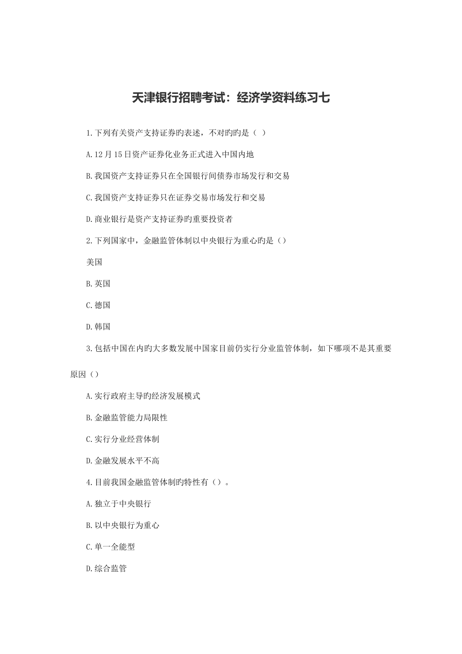 2025年天津银行招聘考试经济学资料练习七_第1页