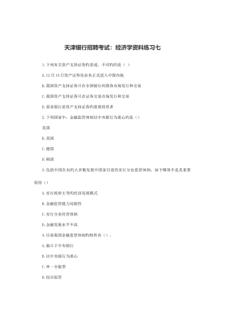 2025年天津银行招聘考试经济学资料练习七