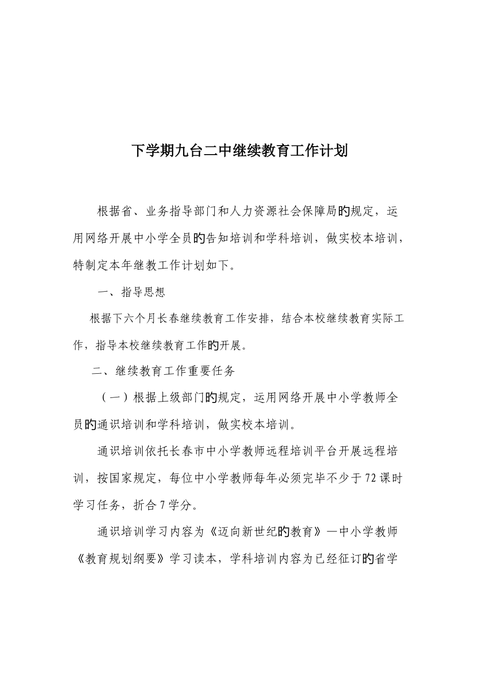 2025年九台二中继续教育工作计划_第2页