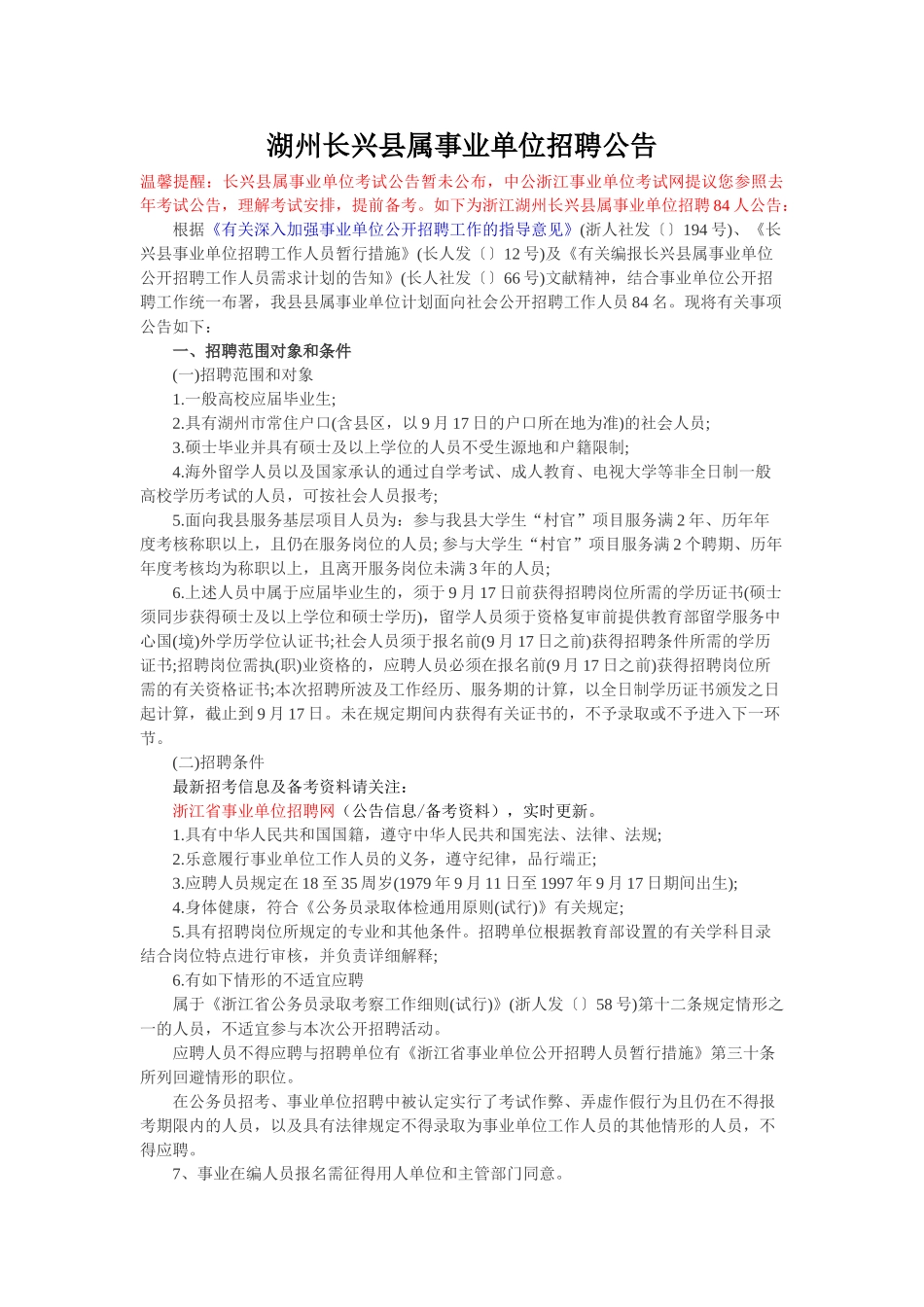 2025年湖州长兴县属事业单位招聘公告_第1页