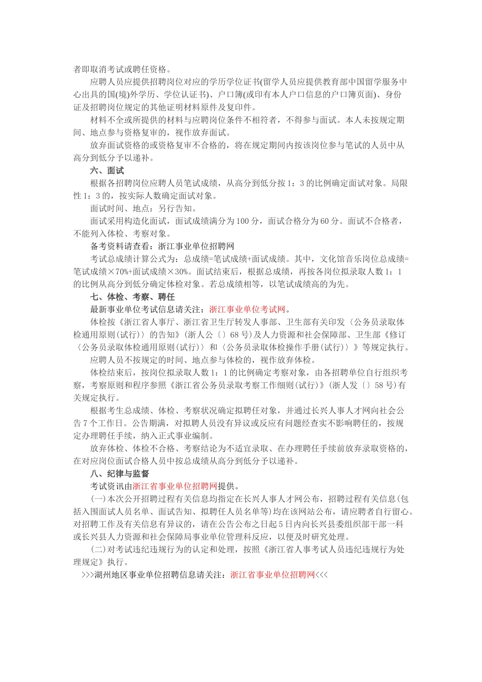 2025年湖州长兴县属事业单位招聘公告_第3页