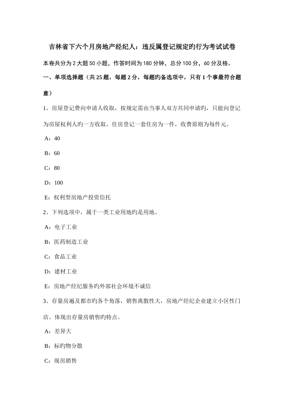 2025年吉林省下半年房地产经纪人违反属登记规定的行为考试试卷_第1页