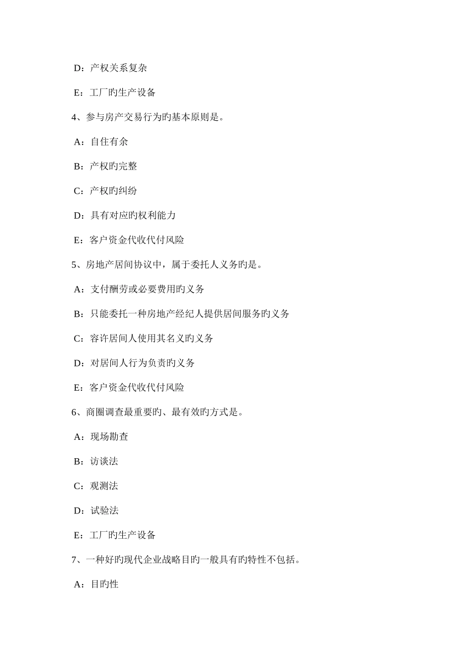 2025年吉林省下半年房地产经纪人违反属登记规定的行为考试试卷_第2页