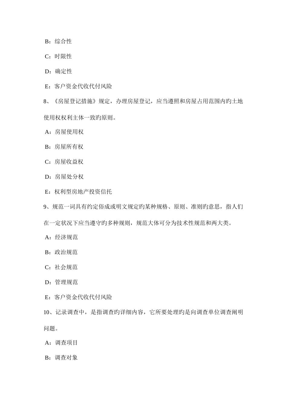 2025年吉林省下半年房地产经纪人违反属登记规定的行为考试试卷_第3页