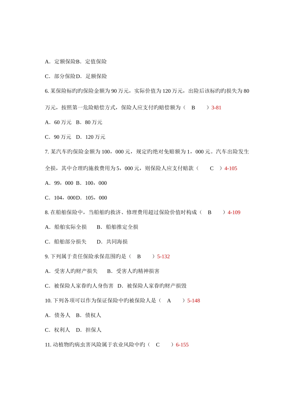 2025年保险学原理考试真题_第2页