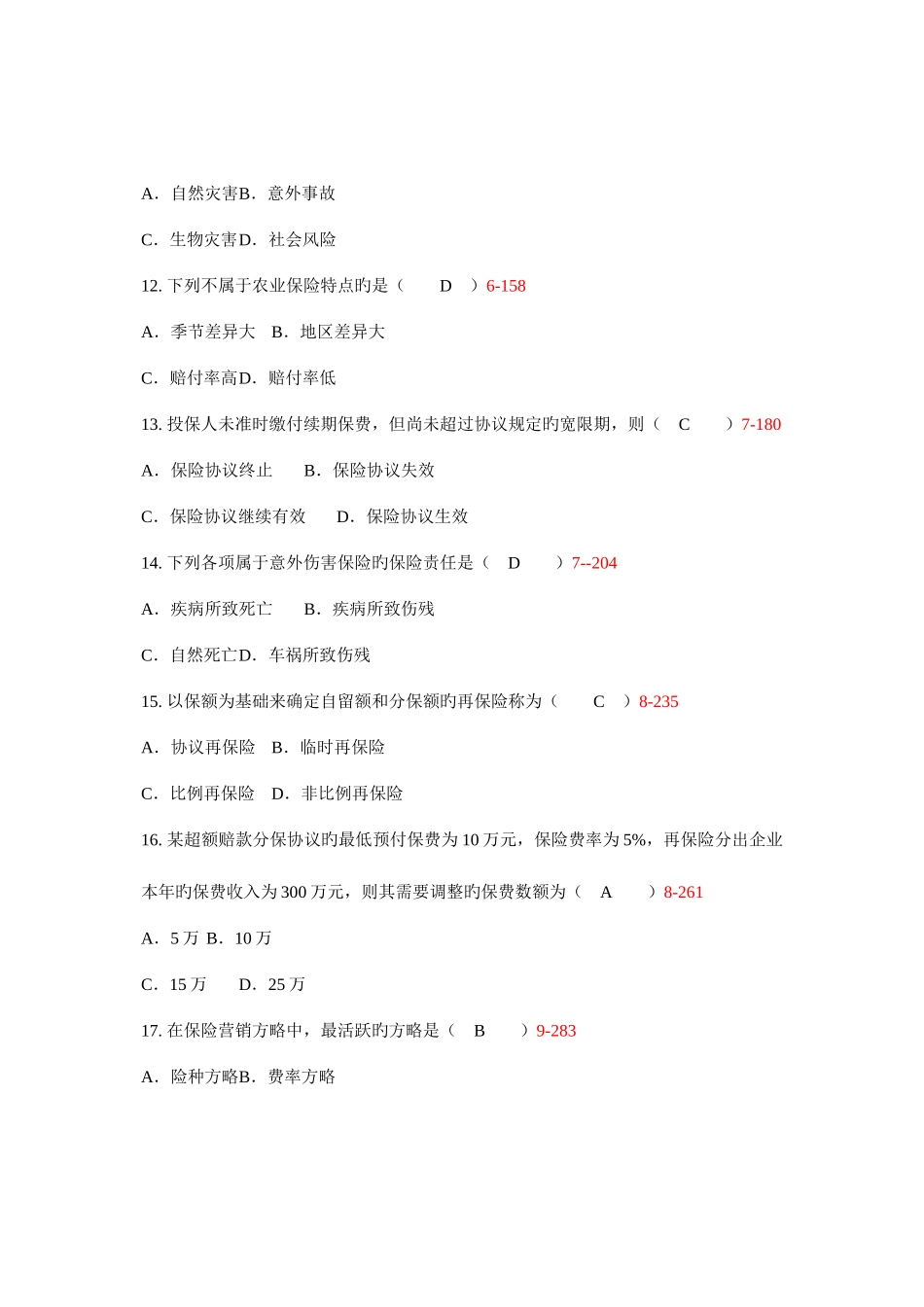 2025年保险学原理考试真题_第3页