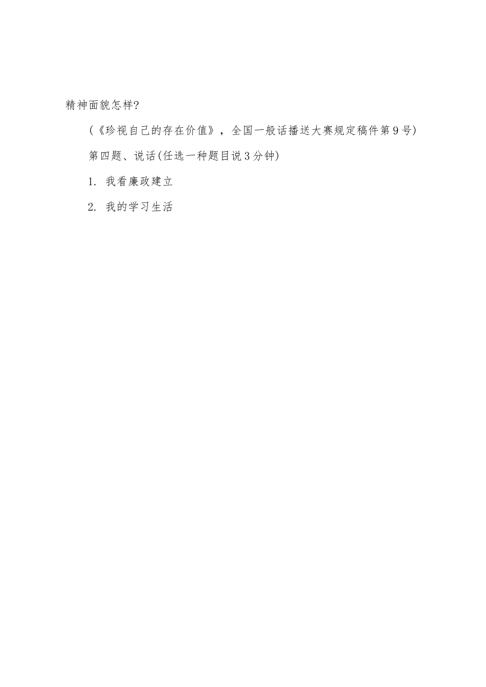 2025年普通话等级考试权威模拟题十_第3页