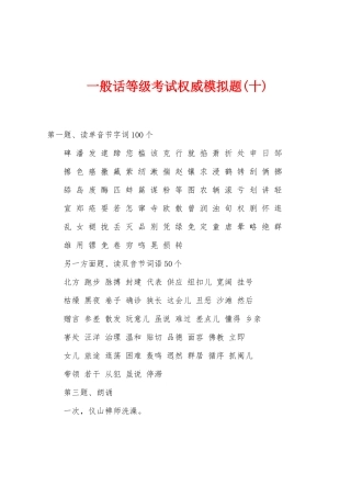 2025年普通话等级考试权威模拟题十