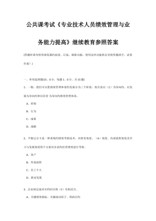 2025年公共课考试专业技术人员绩效管理与业务能力提升继续教育参考答案