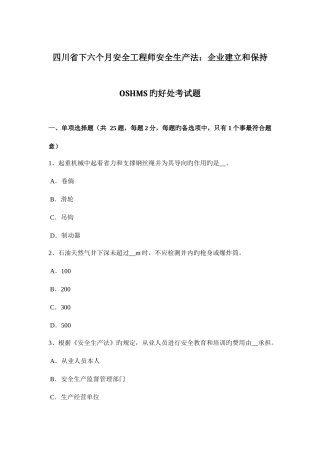 2025年四川省下半年安全工程师安全生产法企业建立和保持OSHMS的好处考试题