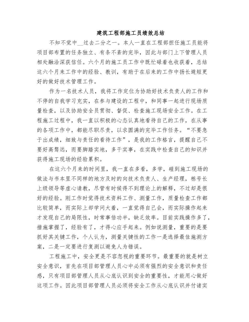 2025年建筑工程部施工员绩效总结_第1页