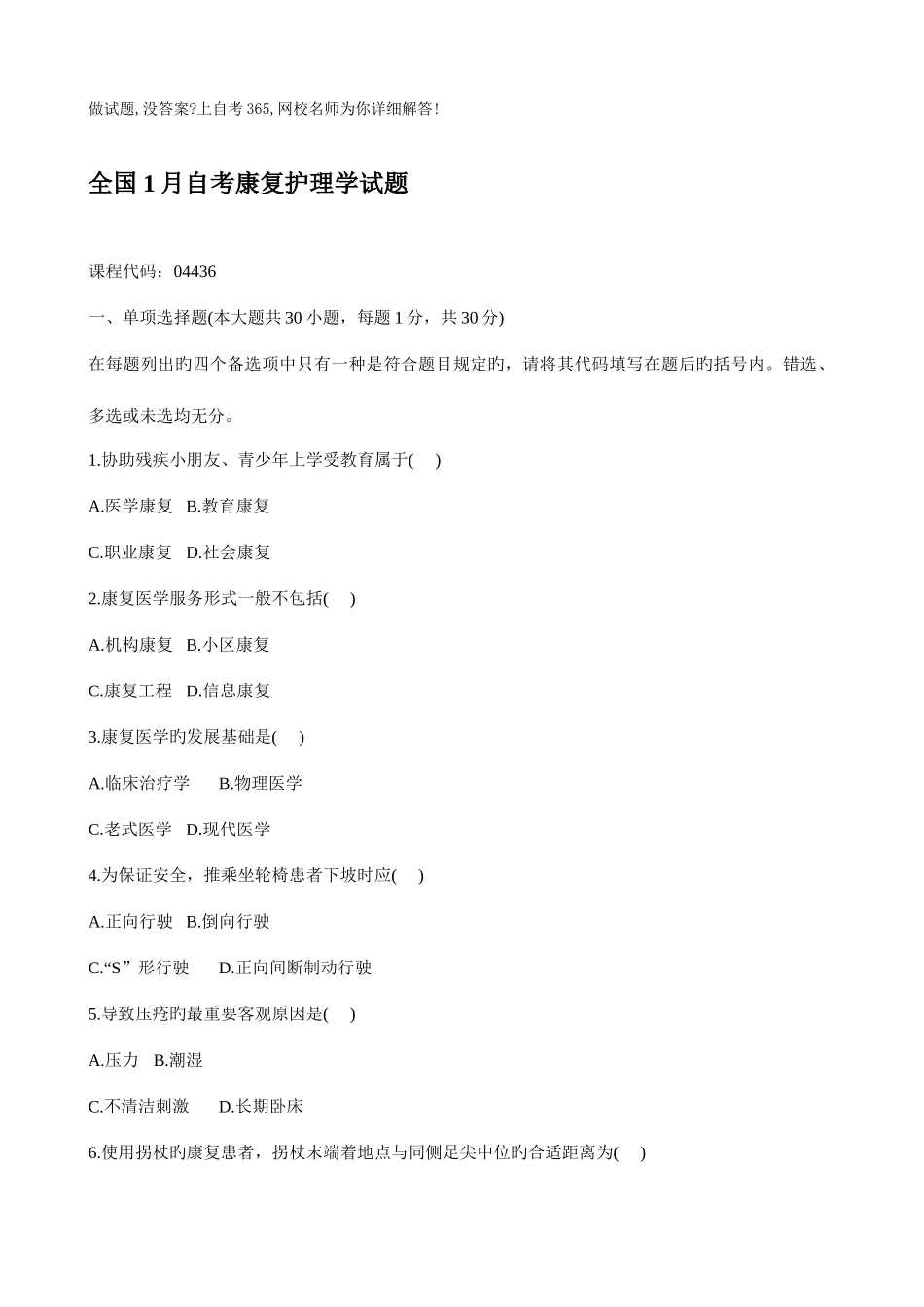 2025年全国1月自考康复护理学试题_第1页